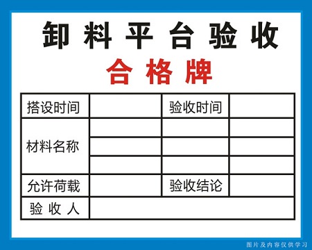 浙江卸料平台验收合格牌
